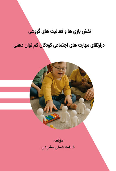 نقش بازی ها و فعالیت های گروهی درارتقای مهارت های اجتماعی کودکان کم توان ذهنی